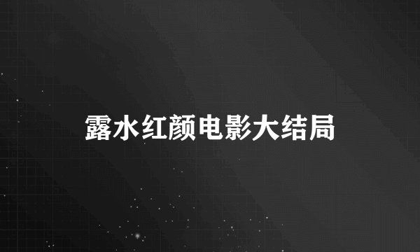 露水红颜电影大结局