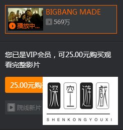腾讯视频下载不了BIGBANG MADE电影原因及解决办法