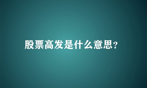 股票高发是什么意思？