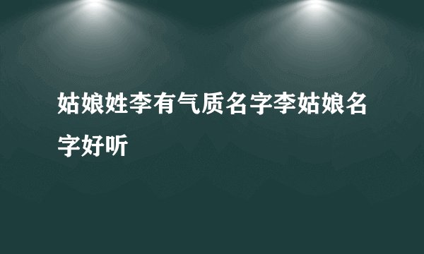 姑娘姓李有气质名字李姑娘名字好听