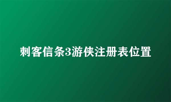 刺客信条3游侠注册表位置