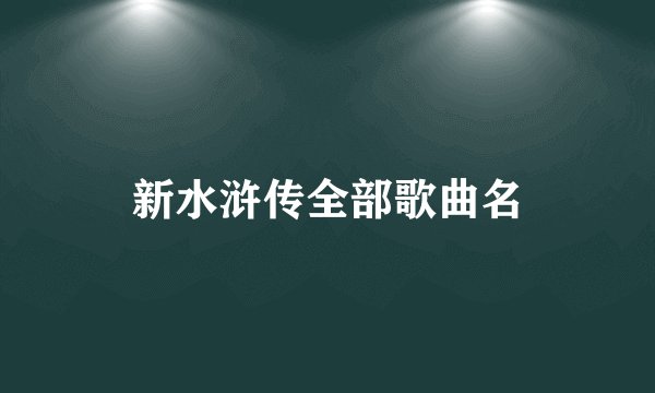 新水浒传全部歌曲名