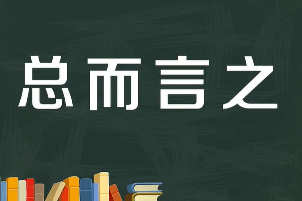 总而言之的意思和造句
