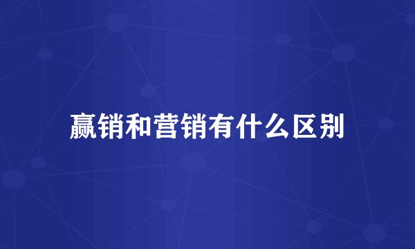 赢销和营销有什么区别