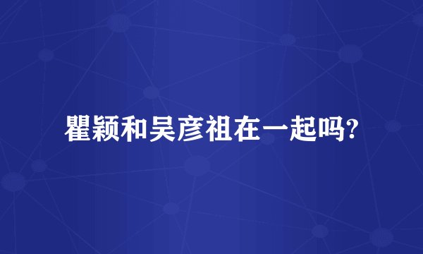 瞿颖和吴彦祖在一起吗?