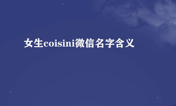 女生coisini微信名字含义