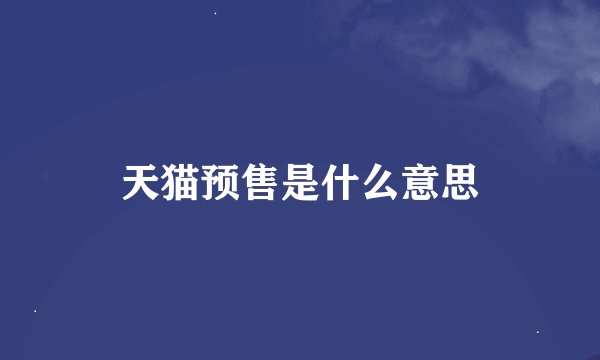 天猫预售是什么意思
