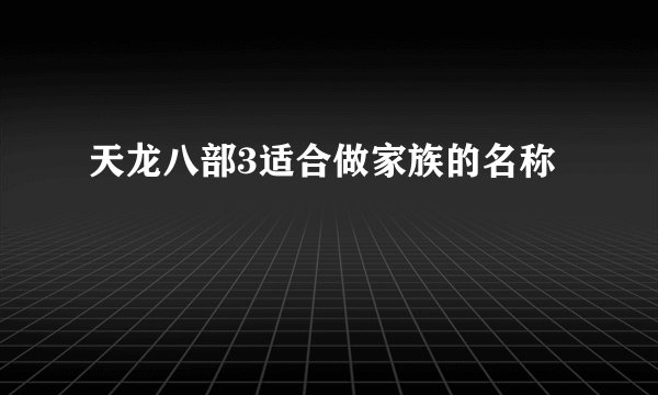 天龙八部3适合做家族的名称