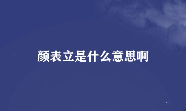 颜表立是什么意思啊