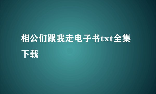 相公们跟我走电子书txt全集下载