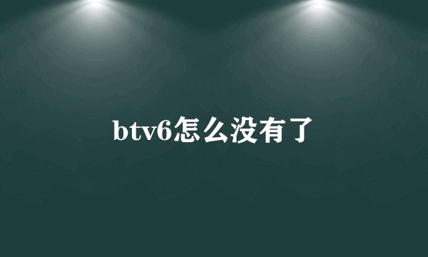btv6怎么没有了