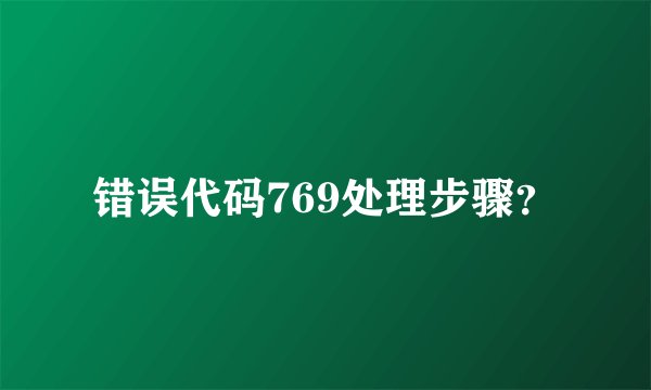 错误代码769处理步骤？
