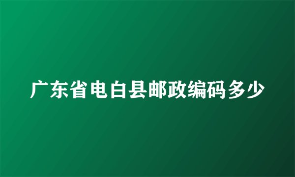 广东省电白县邮政编码多少