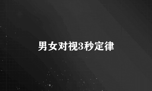 男女对视3秒定律