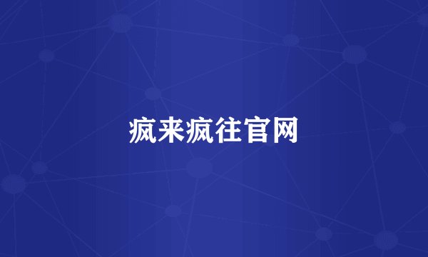 疯来疯往官网