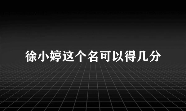 徐小婷这个名可以得几分