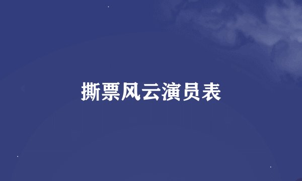 撕票风云演员表