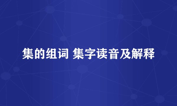 集的组词 集字读音及解释