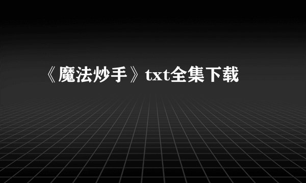 《魔法炒手》txt全集下载