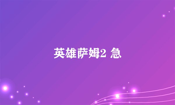 英雄萨姆2 急