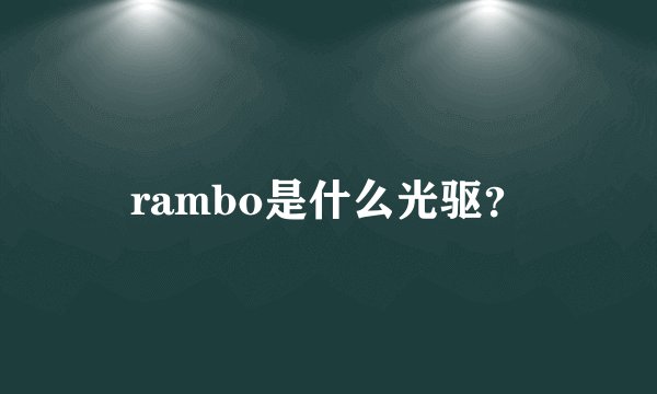 rambo是什么光驱？
