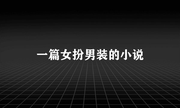 一篇女扮男装的小说