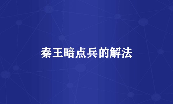 秦王暗点兵的解法