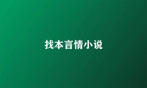 找本言情小说