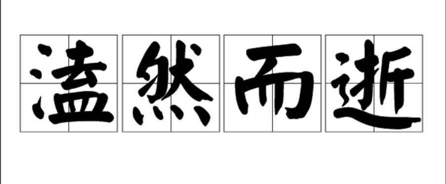 溘然而逝的意思