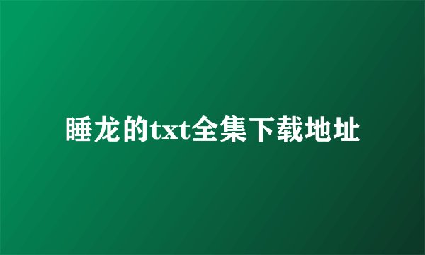 睡龙的txt全集下载地址