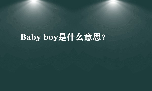 Baby boy是什么意思？