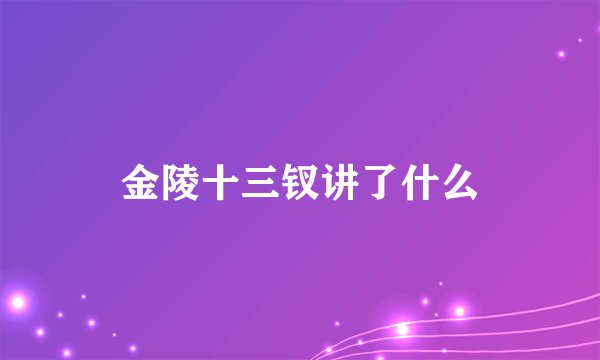 金陵十三钗讲了什么