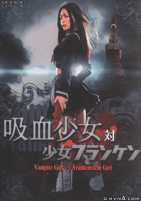 吸血少女大战少女弗兰肯的介绍