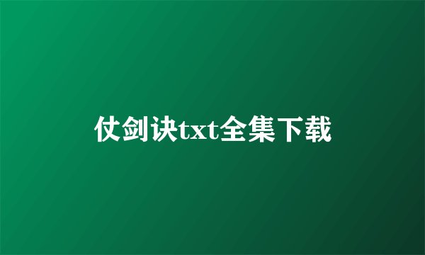 仗剑诀txt全集下载