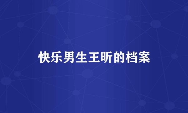 快乐男生王昕的档案