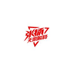 张扬体的介绍