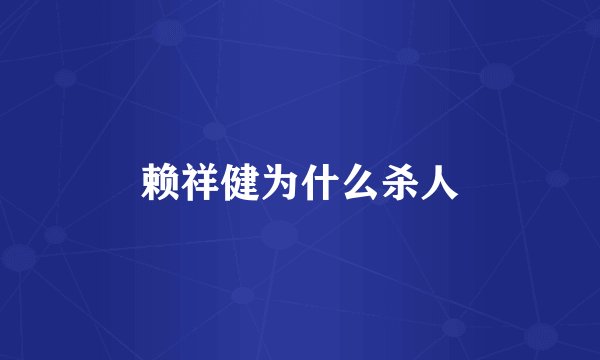 赖祥健为什么杀人