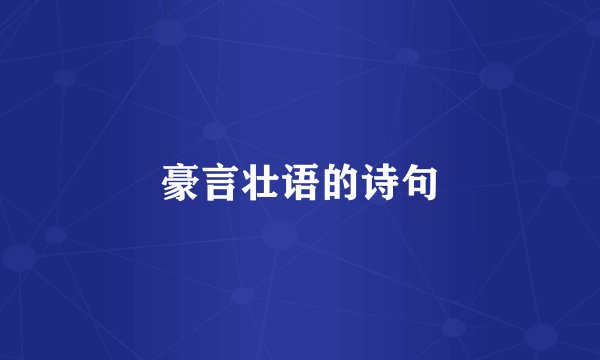 豪言壮语的诗句