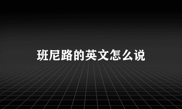 班尼路的英文怎么说
