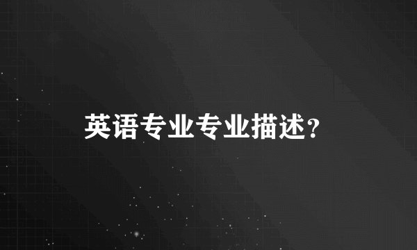 英语专业专业描述？