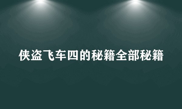 侠盗飞车四的秘籍全部秘籍