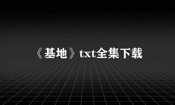 《基地》txt全集下载