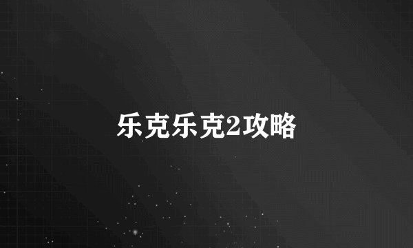 乐克乐克2攻略