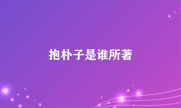 抱朴子是谁所著