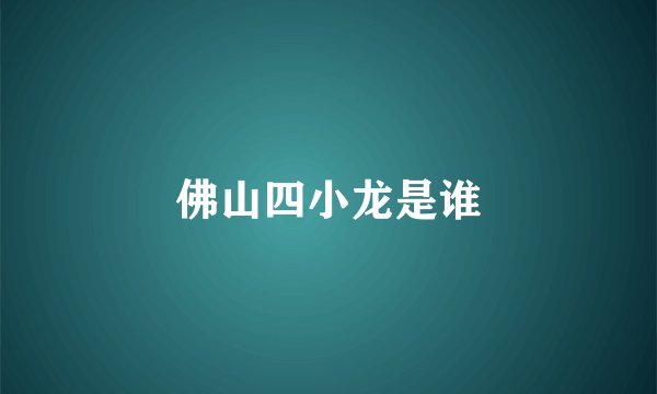 佛山四小龙是谁