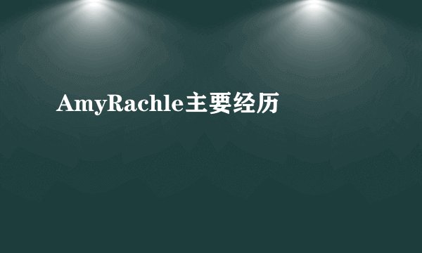 AmyRachle主要经历