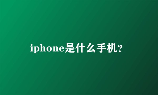 iphone是什么手机？