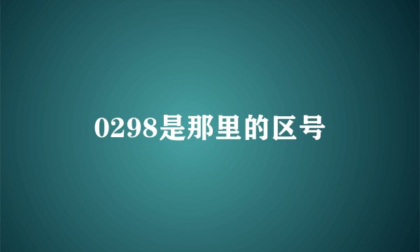 0298是那里的区号