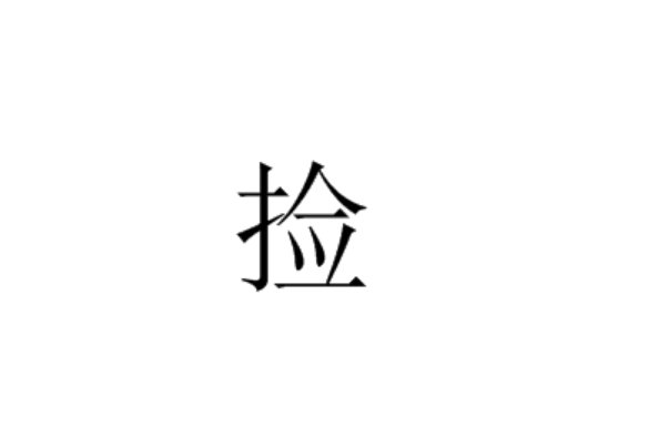 捡的拼音组词