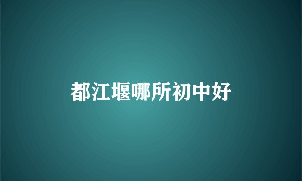 都江堰哪所初中好